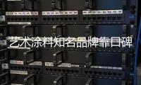 艺术涂料知名品牌靠口碑、服务提升产品附加值