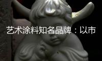 艺术涂料知名品牌
：以市场需求变化为导向确保产品特性