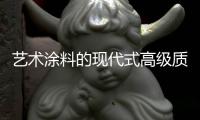 艺术涂料的现代式高级质感
，让每个角落都精美绝伦!