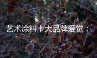 艺术涂料十大品牌爱觉：触目之处	，皆是生活色彩美学