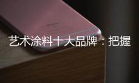 艺术涂料十大品牌：把握好消费者 服务好消费者