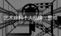 艺术涂料十大品牌：贯彻创造性思路 为全面创新交答卷