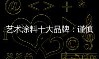 艺术涂料十大品牌：谨慎扩张 精专道路