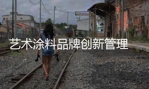 防火措施技术信息渠道不畅