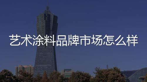 市场很多消费者普遍认为