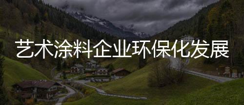 环保化掌握超强创新研发能力