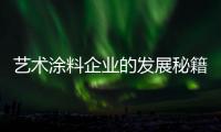 艺术涂料企业的发展秘籍	
：尊重消费 尊重品牌