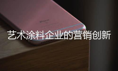 第三
、涂料微创新成本很低