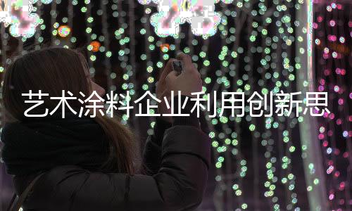 纵观整个艺术涂料行业市场