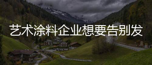 艺术有建一旦贴上标签