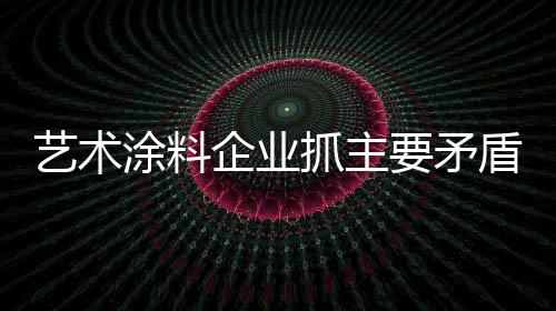 涂料没有扎实的企业产品质量