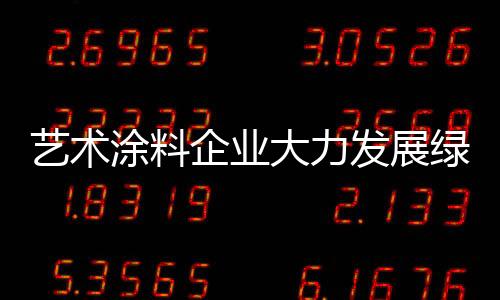 做到真正的发展产品环保