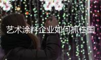 艺术涂料企业如何抓住国际机遇	，获取好业绩?