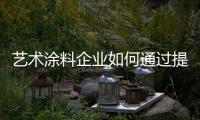 艺术涂料企业如何通过提升服务来赢取消费者呢?