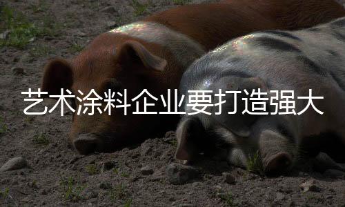 涂料很多东西都靠自己摸索