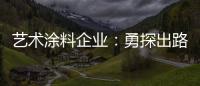 艺术涂料企业�：勇探出路 寻找自己的蓝海