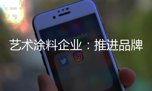 高质量的涂料推进服务