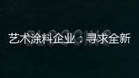 艺术涂料企业：寻求全新发展 深耕产品性价比