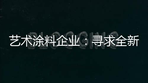 中国艺术涂料业目前遇到瓶颈