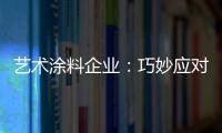艺术涂料企业：巧妙应对竞争力 积极寻找突围办法