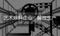 艺术涂料企业：解放生产力 创造有价值的营销策略