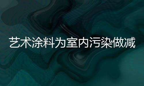 保证产品的涂料品质