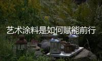 艺术涂料是如何赋能前行，让涂料行业进入另一个黄金时代