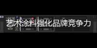 艺术涂料强化品牌竞争力，走绿色可持续发展之路