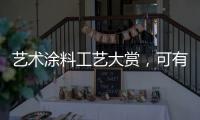 艺术涂料工艺大赏
，可有一款，你钟情?