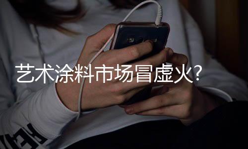涂料技术方面的市场加强