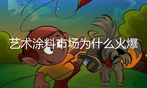火爆艺术涂料水性涂料