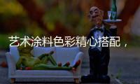艺术涂料色彩精心搭配，打造一个颜值担当的暖家