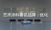 艺术涂料著名品牌�：优化自身经营模式 应对营销困境