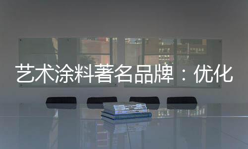艺术涂料市场竞争如此激烈