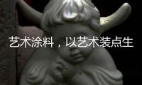 艺术涂料	，以艺术装点生活内核