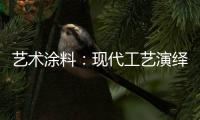 艺术涂料：现代工艺演绎传统东方韵味，打造精致大气的匠心工艺