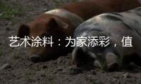 艺术涂料
：为家添彩，值得信赖