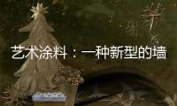 艺术涂料�：一种新型的墙面装饰 让生活变得更有意义