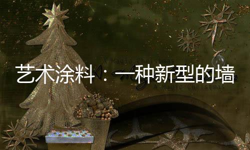 艺术涂料均为您涂刷