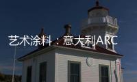 艺术涂料：意大利ARCO亮相�，三大能量彰显品牌“潜实力”