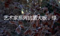 艺术家系列抗菌大板�，绿色极简家，美的耐人寻味