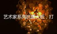 艺术家系列抗菌大板，打造时尚潮流的居室空间
