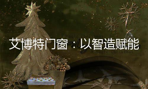 将德系精工基因注入每道工艺