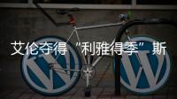 艾伦夺得“利雅得季”斯诺克锦标赛冠军