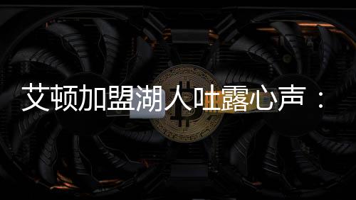 成为冠军传统的艾顿一部分