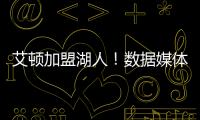 艾顿加盟湖人！数据媒体
：和詹姆斯当队友的状元秀人数将来到9个