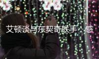 艾顿谈与东契奇联手：感觉像是游戏里才会出现的组合