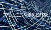 艾顿：你们从未见过终极版本的我 因我之前没处在赢球的环境里