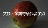 艾顿
：东契奇给我发了短信 迄今为止还没跟詹姆斯聊过