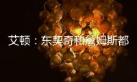 艾顿
：东契奇和詹姆斯都是组织核心，他们能让我找回以前的状态
